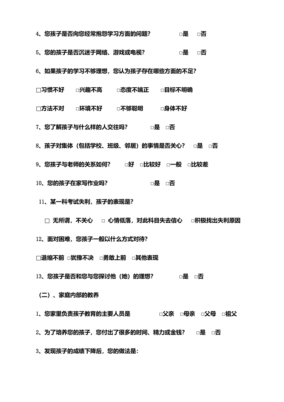 家长调查问卷 (7)_第2页