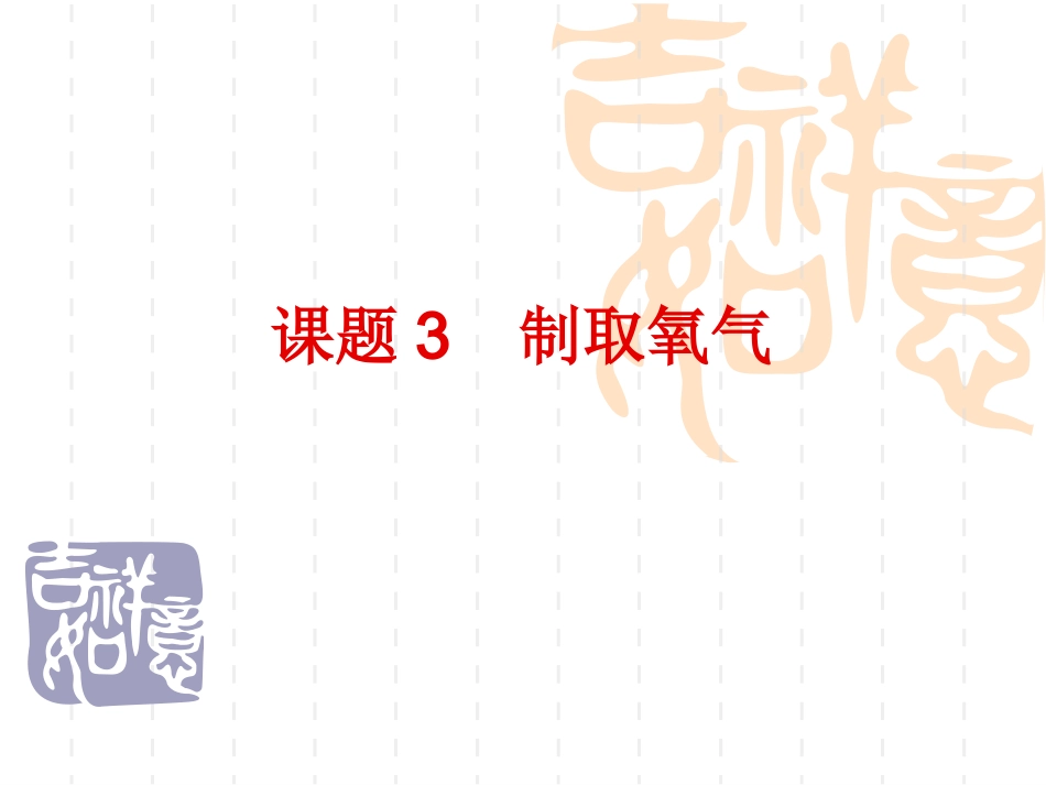 2013年初中化学上学期制取氧气课件_第1页