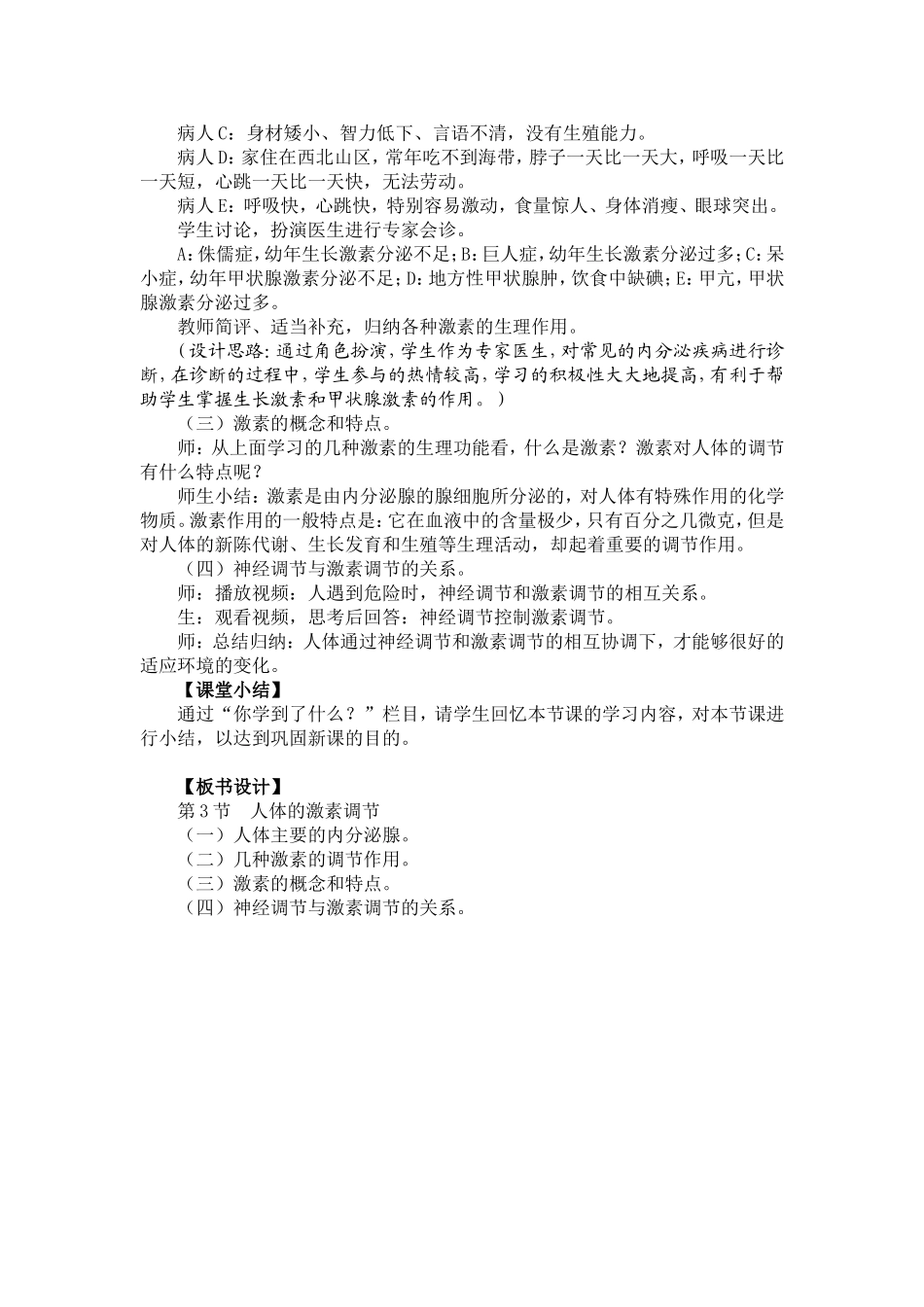 人体的激素调节教案_第3页