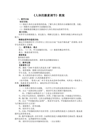 人体的激素调节教案