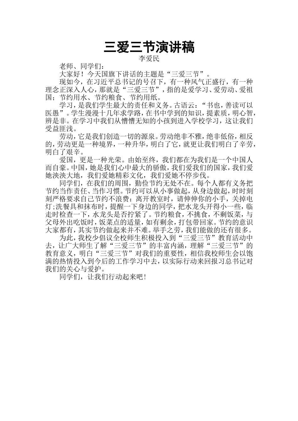 “三爱三节”演讲稿_第1页
