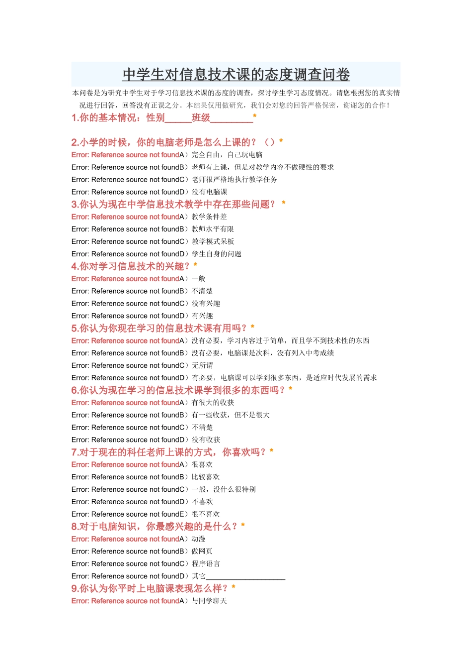 中学生对信息技术课的态度调查问卷_第1页