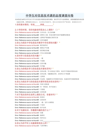 中学生对信息技术课的态度调查问卷