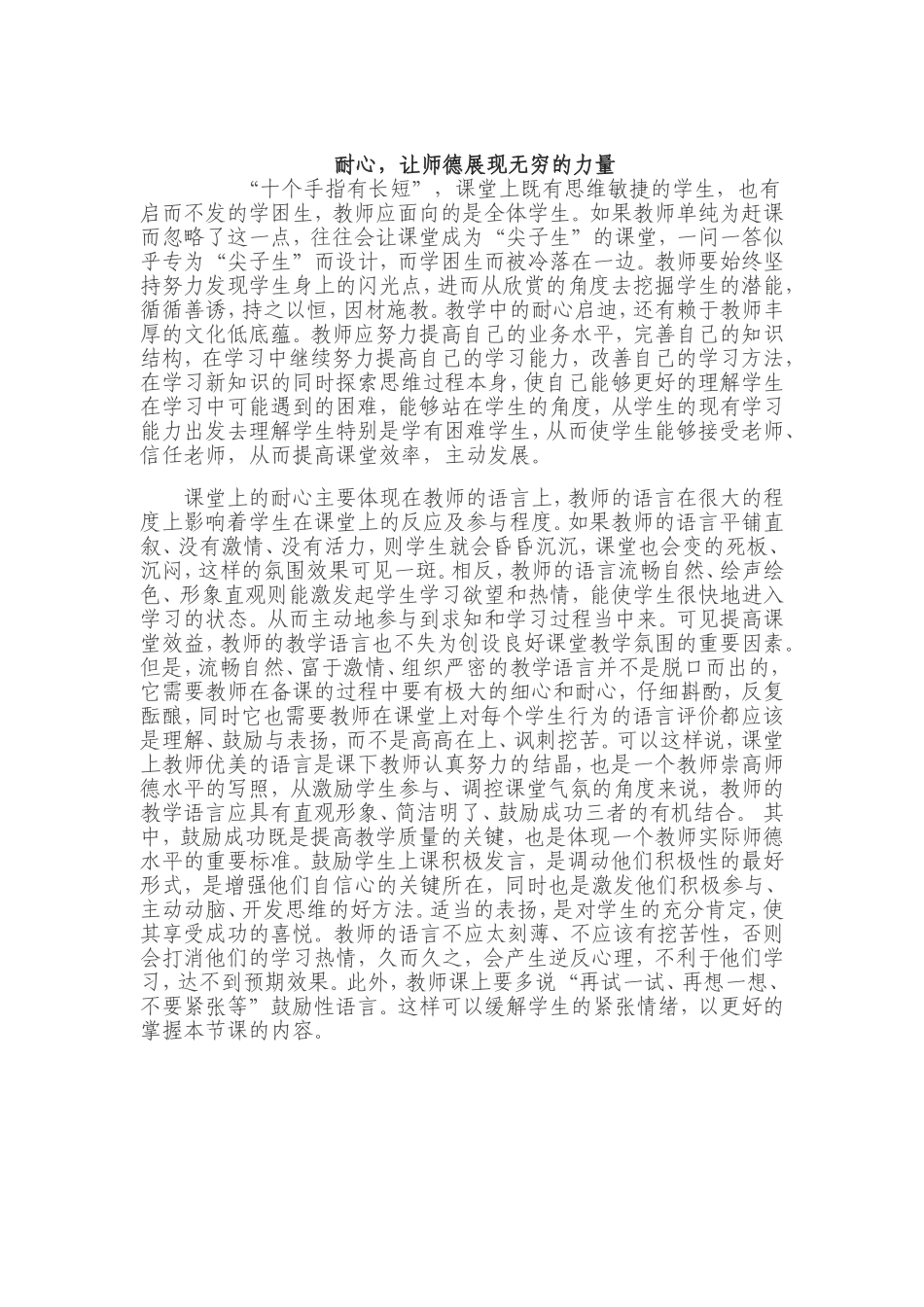 耐心，让师德展现无穷的力量 (2)_第1页