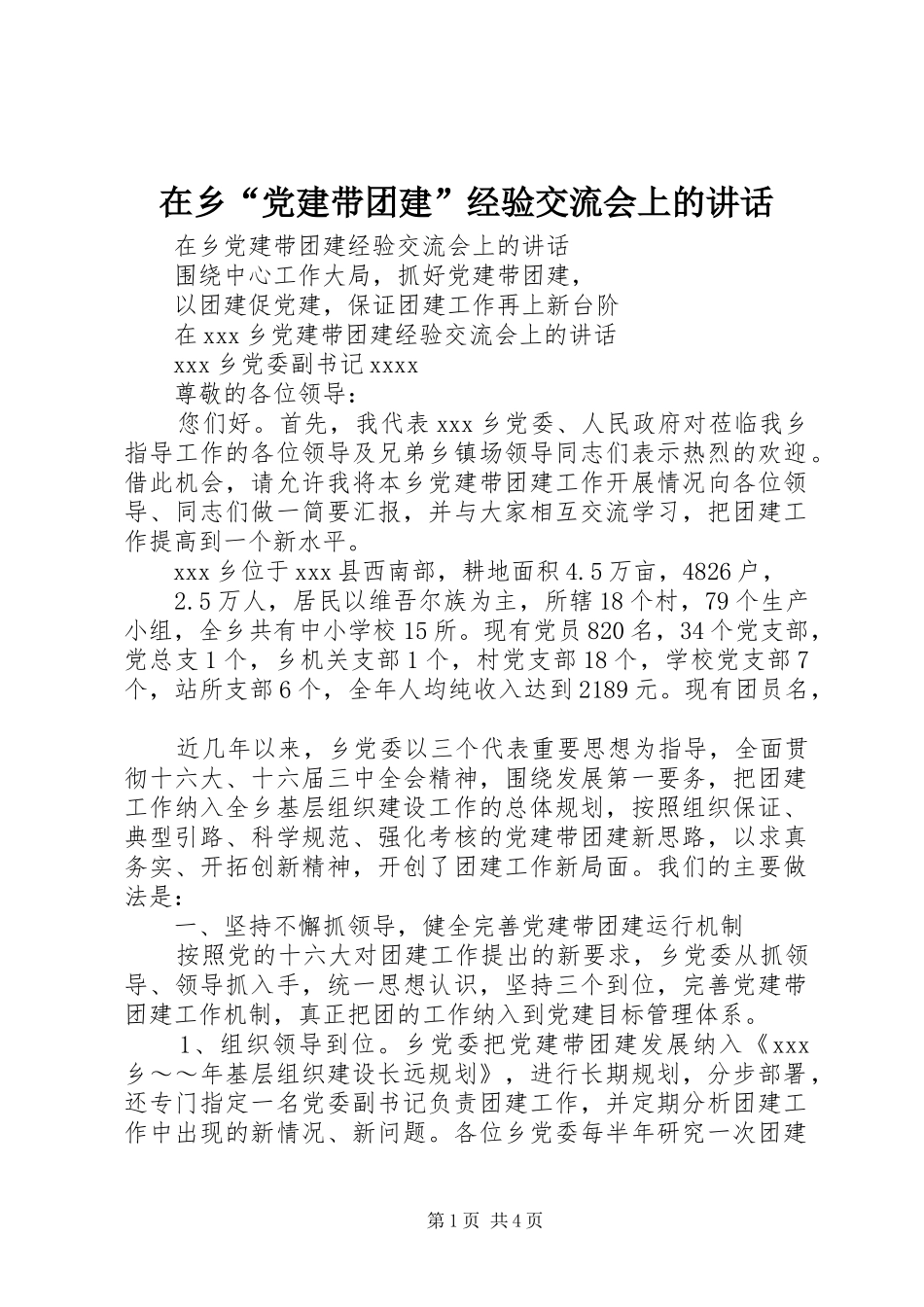 在乡“党建带团建”经验交流会上的讲话发言_1_第1页