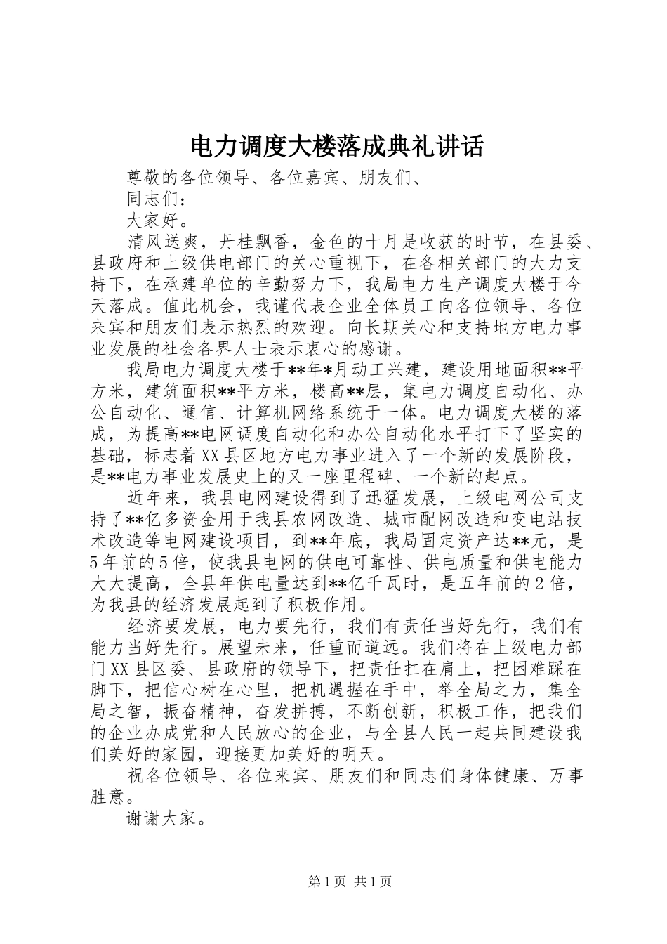 电力调度大楼落成典礼讲话发言_第1页
