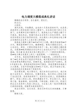电力调度大楼落成典礼讲话发言