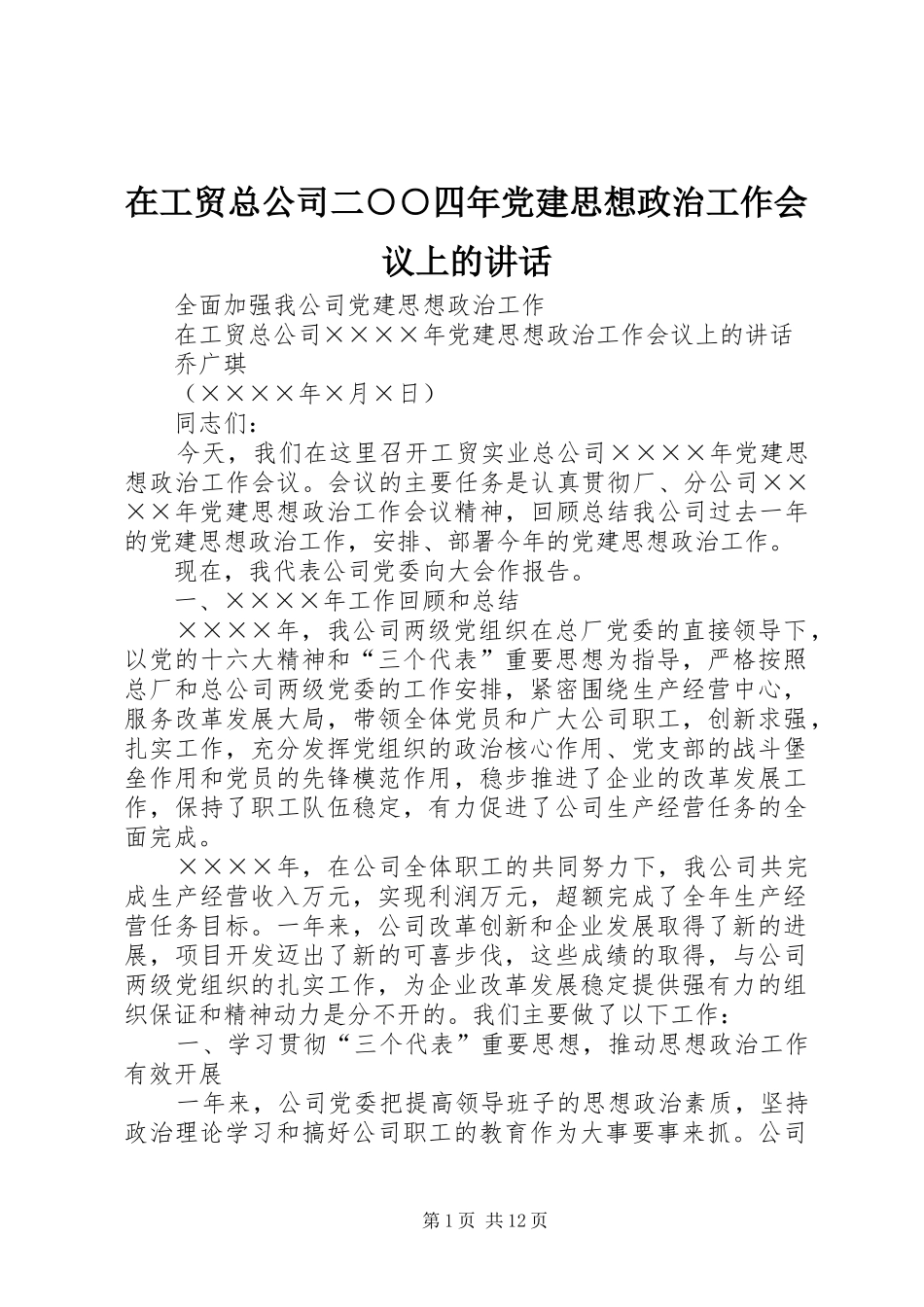 在工贸总公司二○○四年党建思想政治工作会议上的讲话发言_第1页