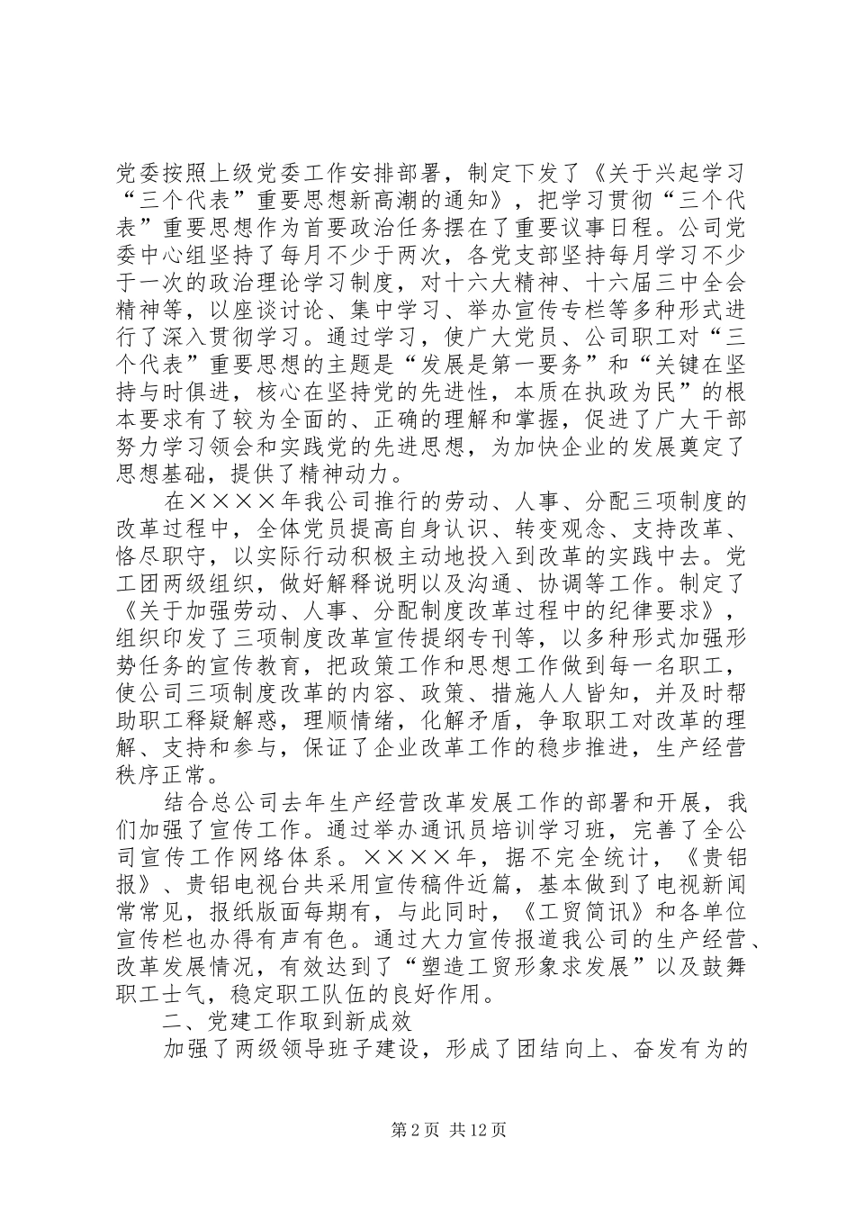 在工贸总公司二○○四年党建思想政治工作会议上的讲话发言_第2页