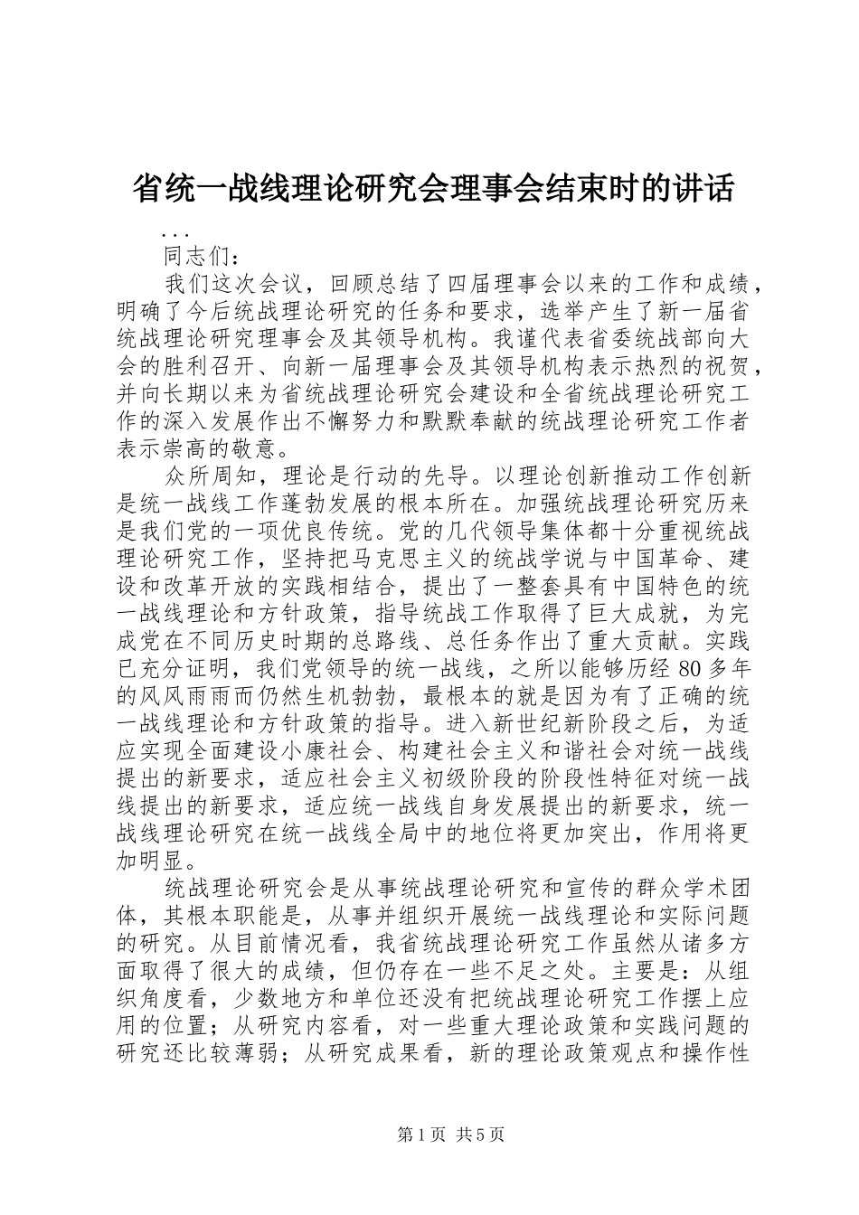 省统一战线理论研究会理事会结束时的讲话发言_第1页