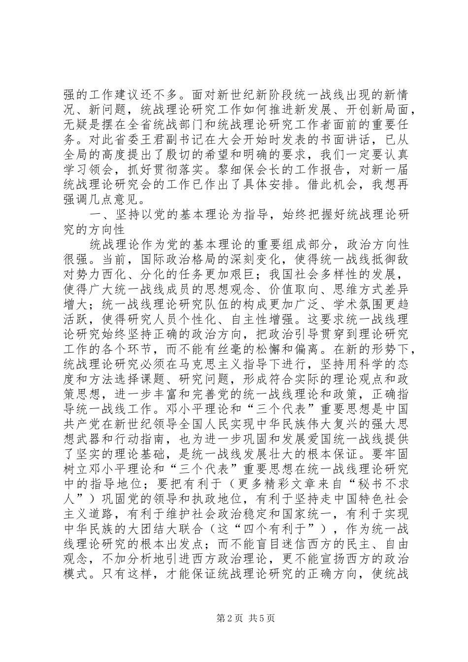省统一战线理论研究会理事会结束时的讲话发言_第2页