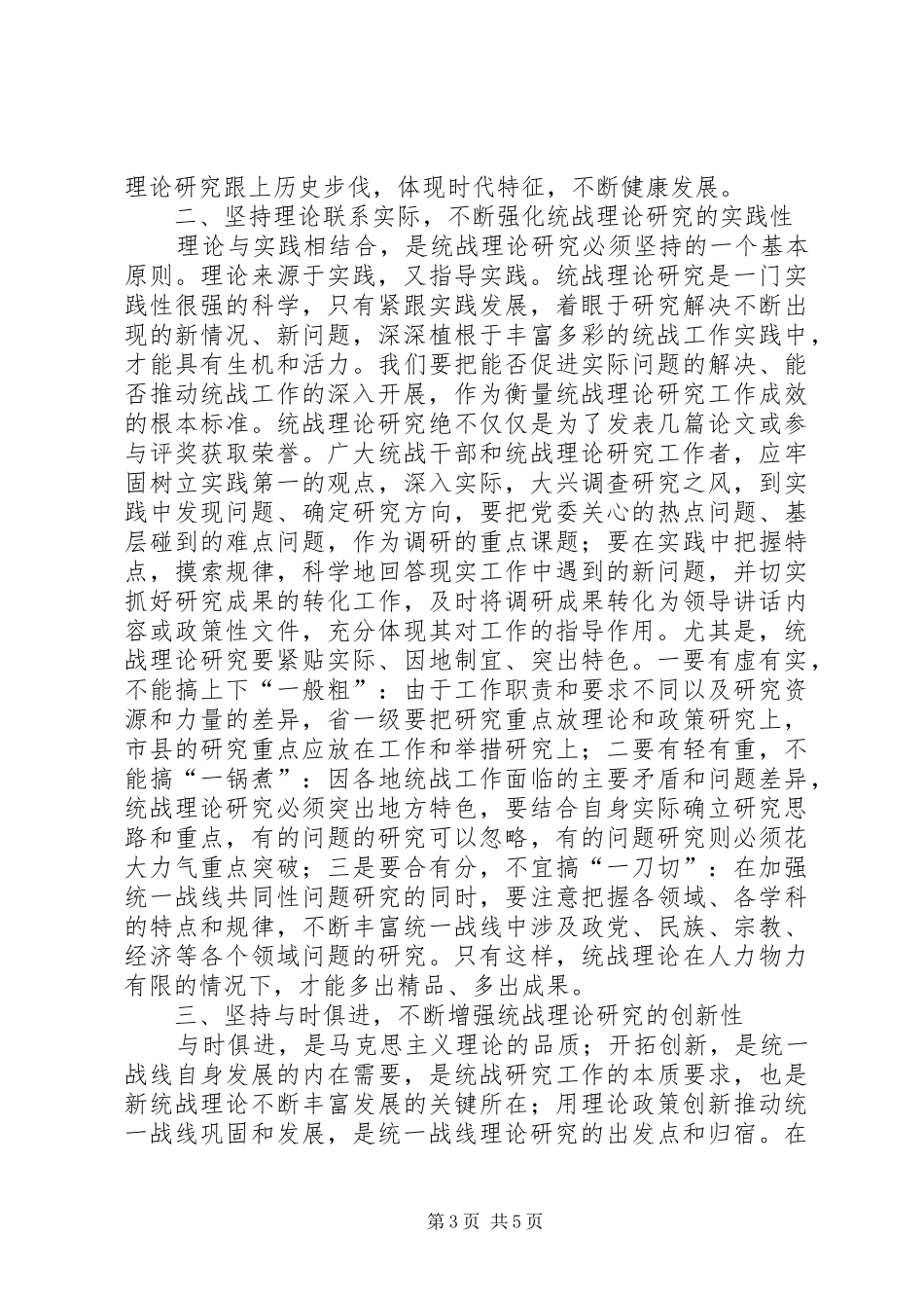 省统一战线理论研究会理事会结束时的讲话发言_第3页