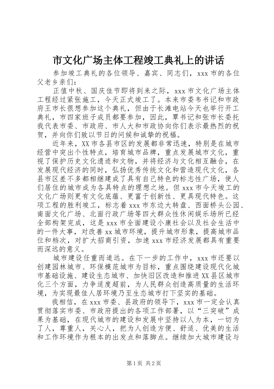 市文化广场主体工程竣工典礼上的讲话发言_第1页