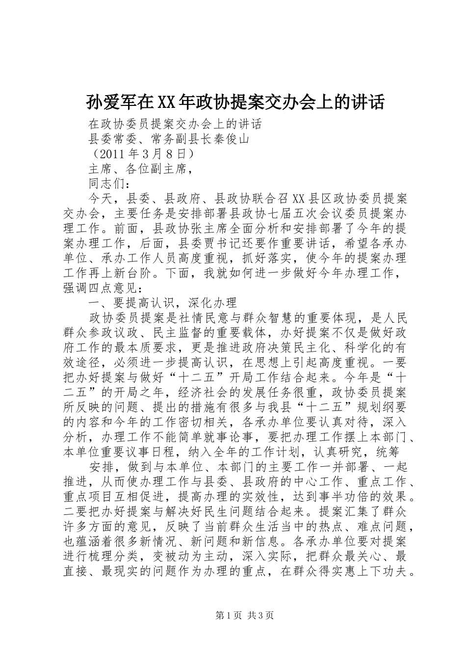 孙爱军在XX年政协提案交办会上的讲话发言_第1页