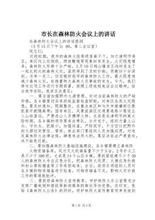 市长在森林防火会议上的讲话发言