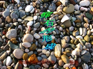 五上_14_卵石的形成