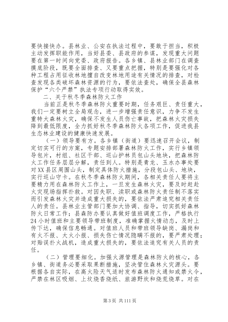 副县长在全县森林防火工作会上的讲话发言_第3页