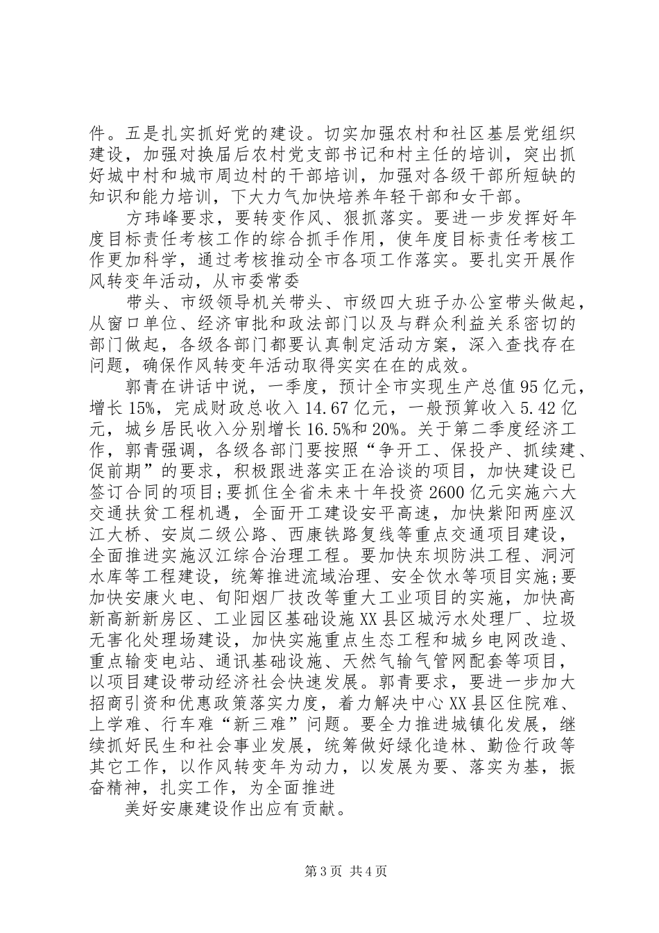 市委市政府目标责任考核会议讲话发言_第3页