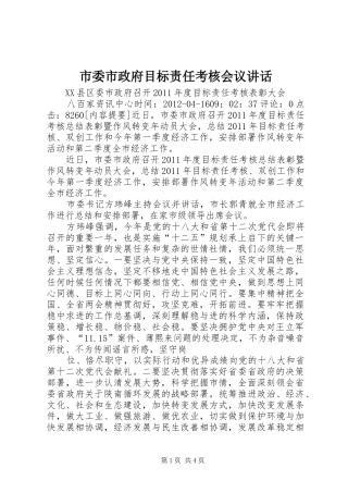 市委市政府目标责任考核会议讲话发言