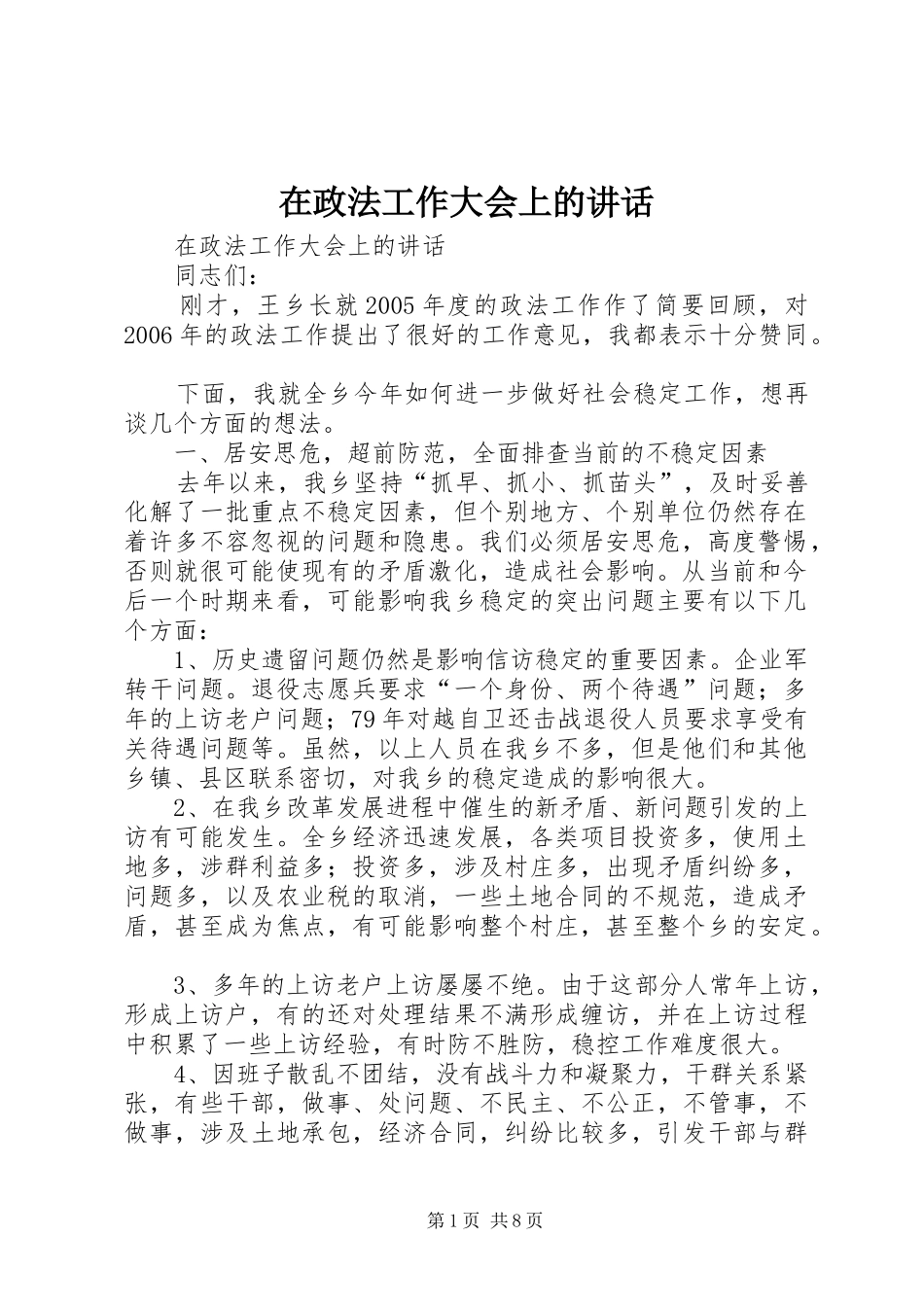 在政法工作大会上的讲话发言_第1页
