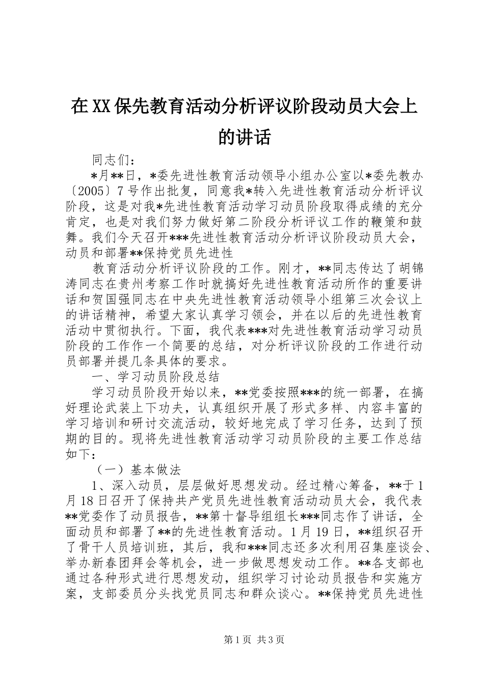 在XX保先教育活动分析评议阶段动员大会上的讲话发言_第1页