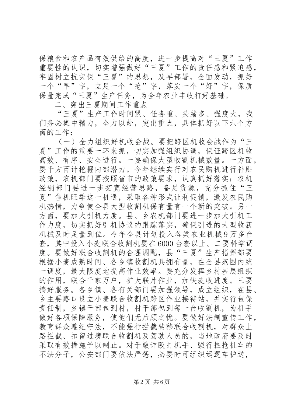 三夏准备工作会议讲话发言_第2页