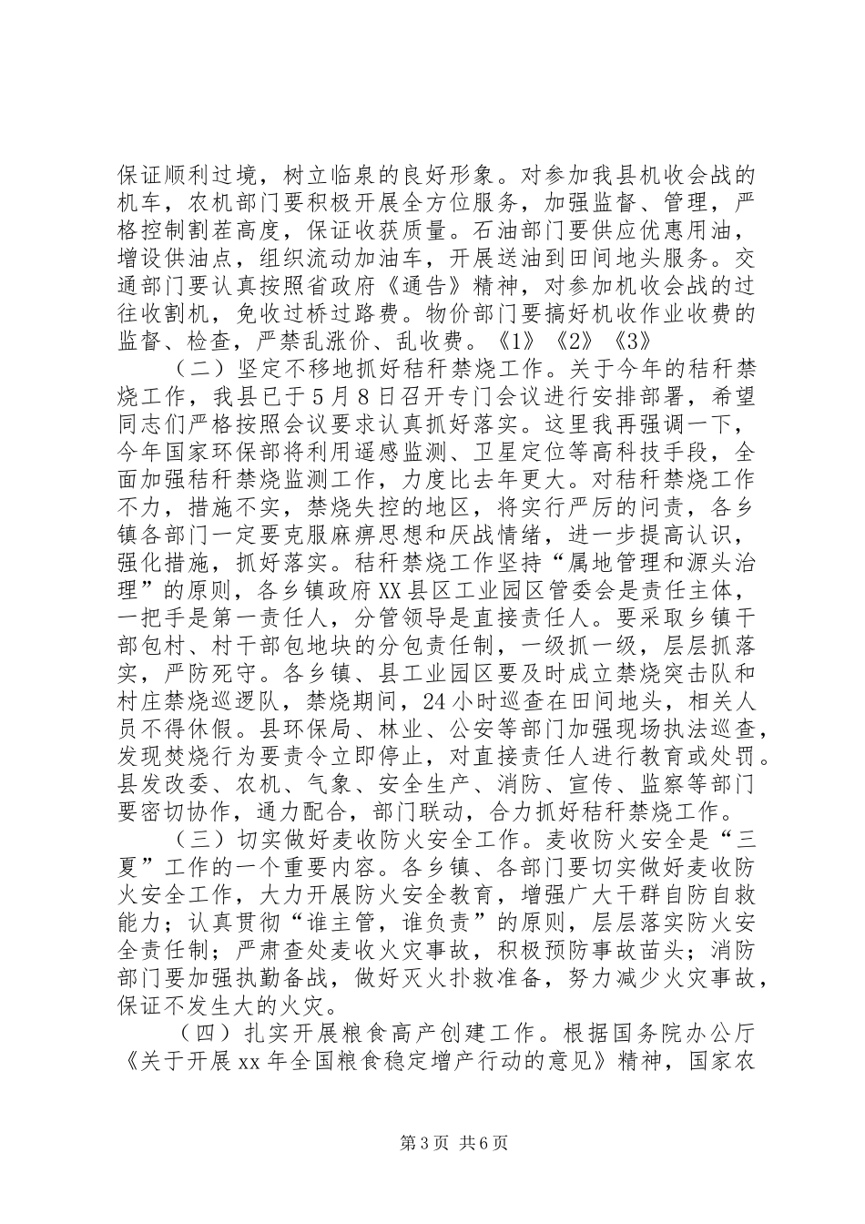 三夏准备工作会议讲话发言_第3页