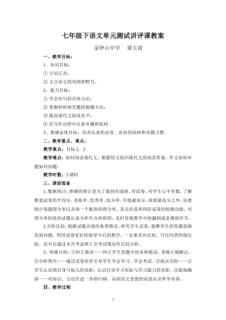 七年级上语文单元测试讲评课教案