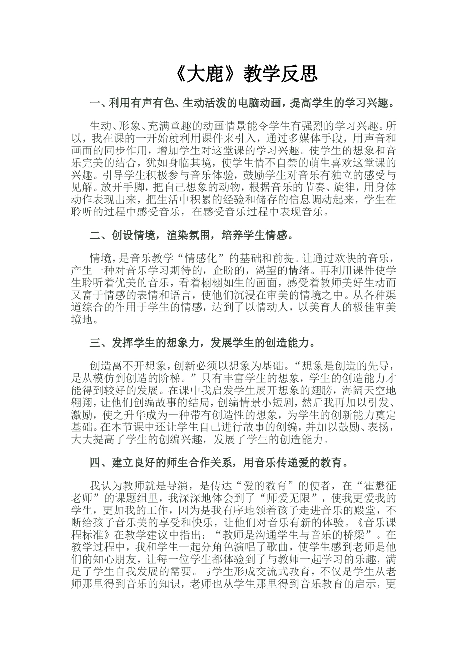 《大鹿》教学反思_第1页