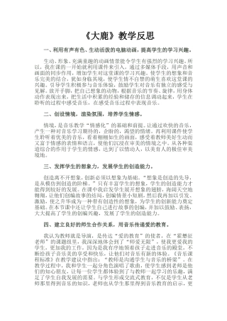 《大鹿》教学反思