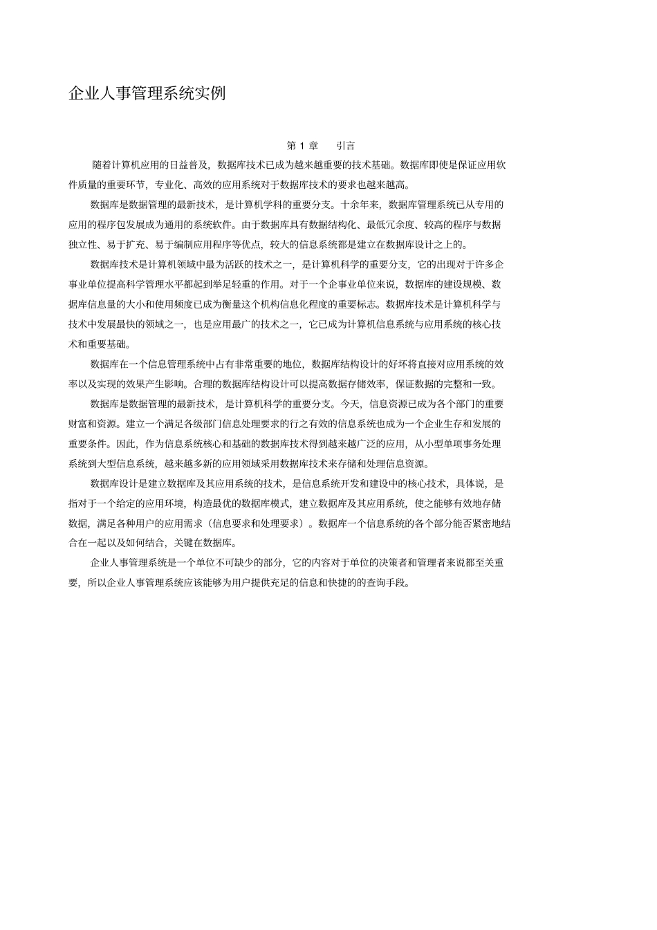 企业人事管理系统实例课程设计_第1页