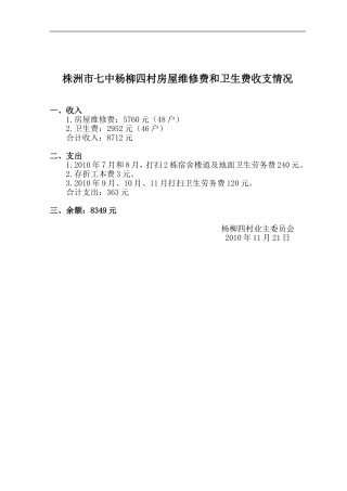 房屋维修费和卫生费收支情况20101121