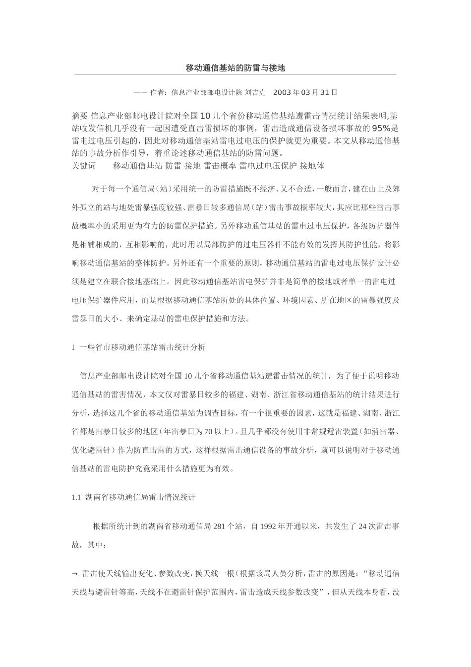 移动通信基站的防雷与接地_第1页