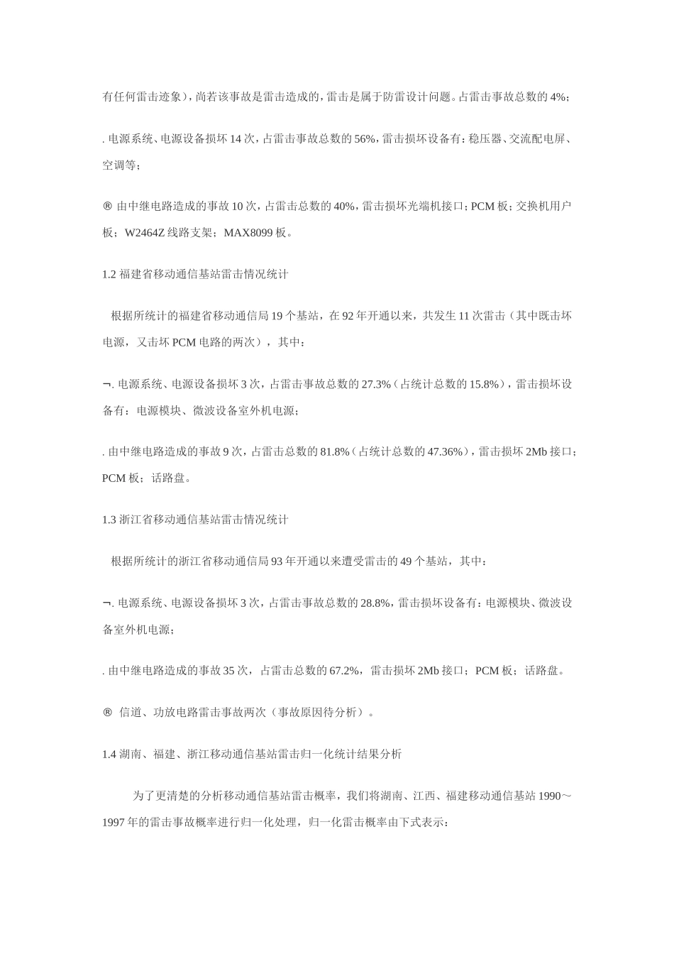 移动通信基站的防雷与接地_第2页