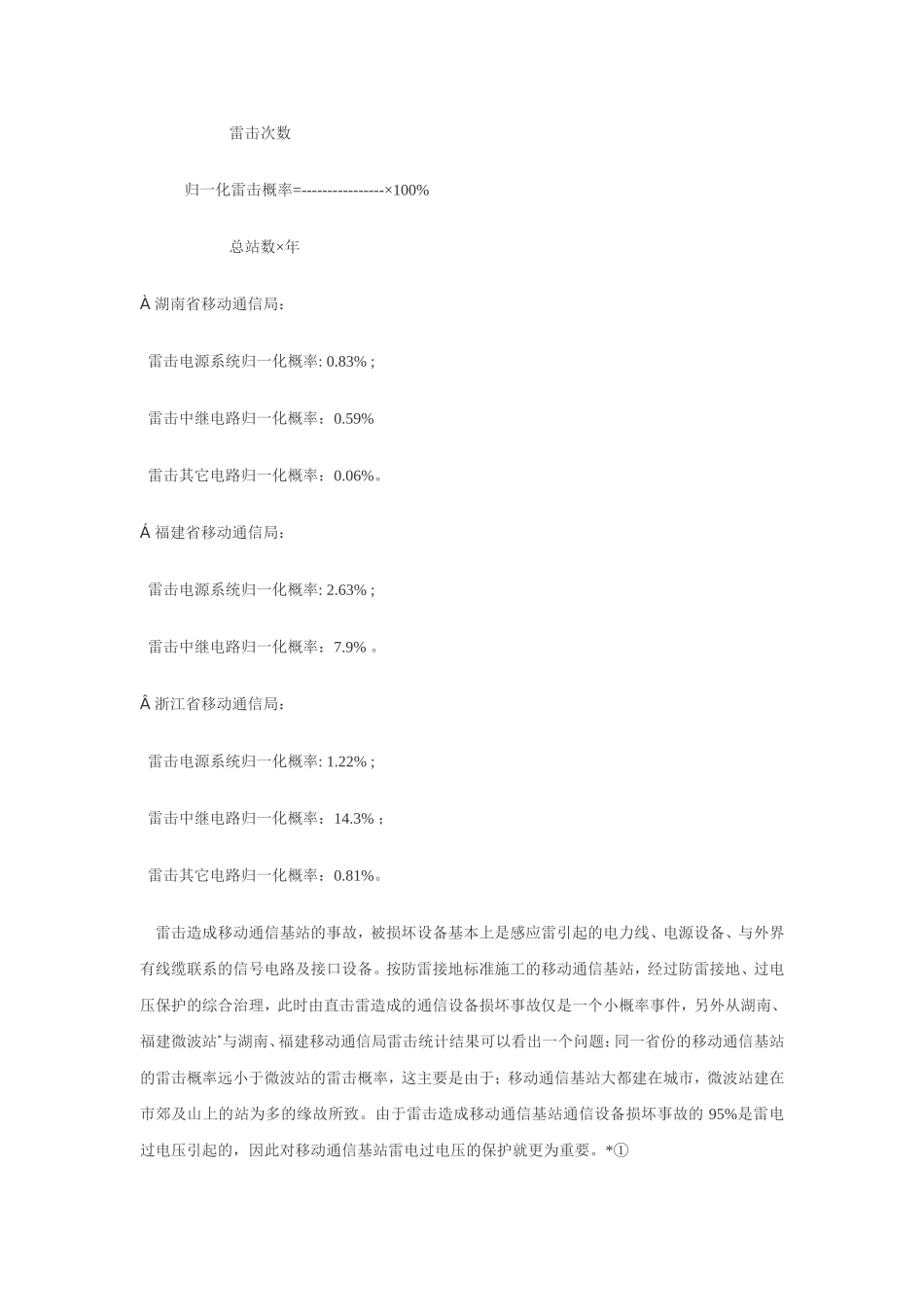 移动通信基站的防雷与接地_第3页