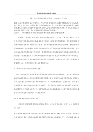 移动通信基站的防雷与接地
