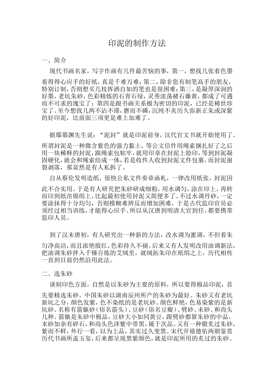 印泥的制作方法_第1页