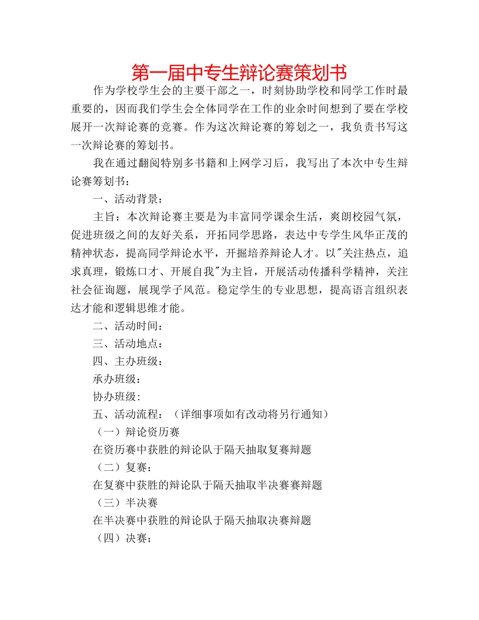 第一届中专生辩论赛策划书 _第1页