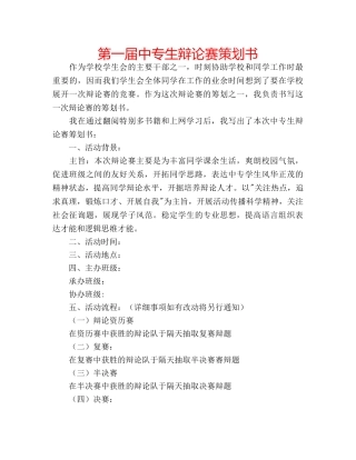 第一届中专生辩论赛策划书 