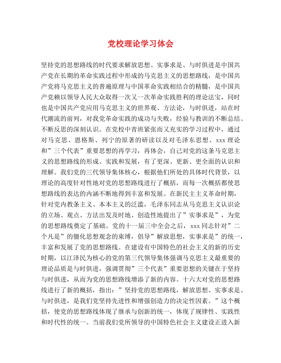 党校理论学习体会 _第1页