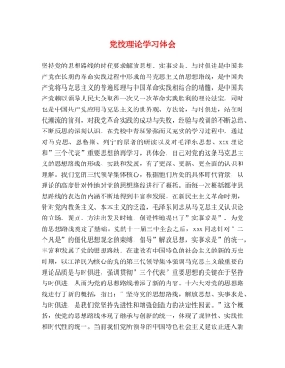 党校理论学习体会 