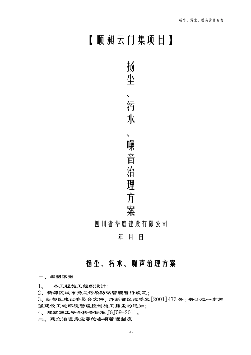 扬尘、污水、噪声治理方案_第1页