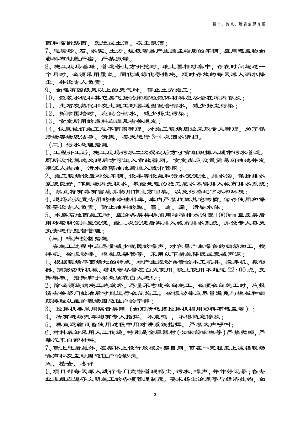 扬尘、污水、噪声治理方案_第3页