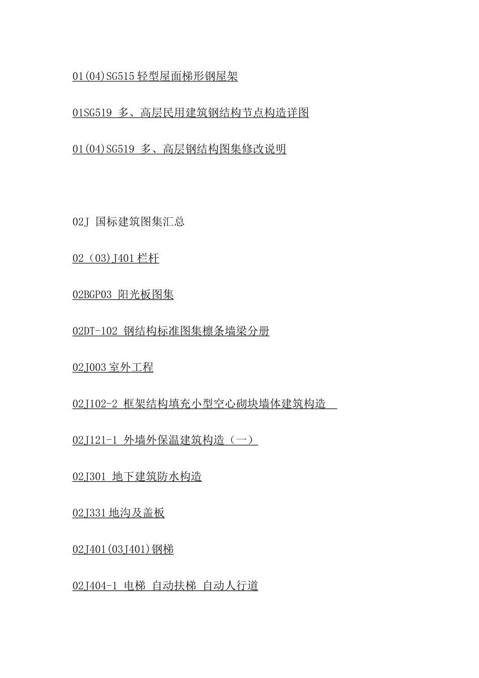 国标建筑结构图集大全_第2页