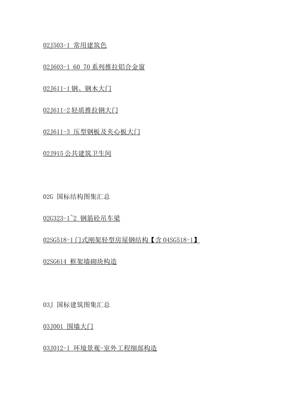国标建筑结构图集大全_第3页