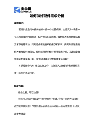 如何做好配件需求分析