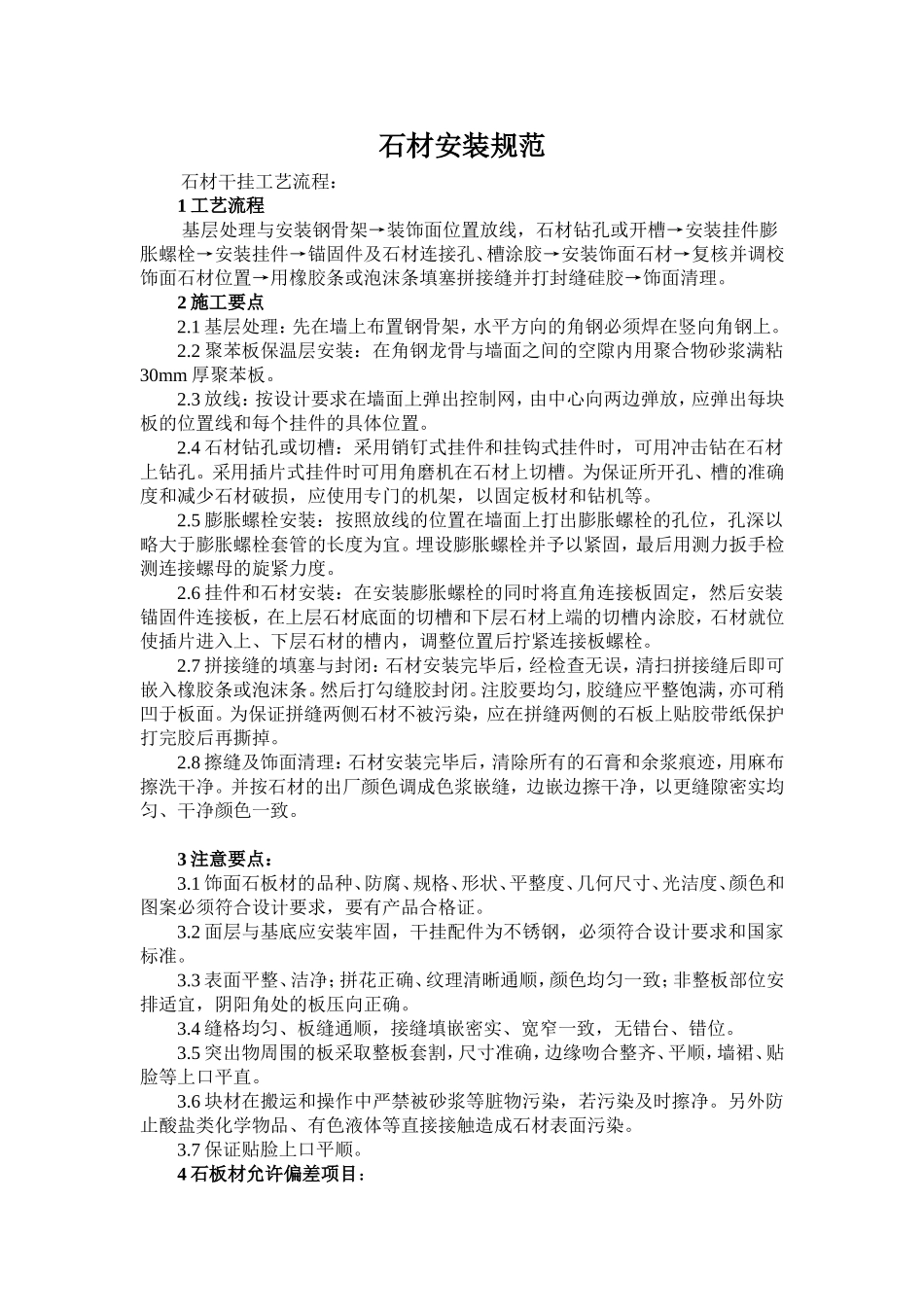 石材安装规范_第1页