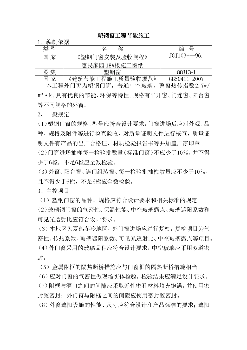 塑钢窗工程节能方案_第1页