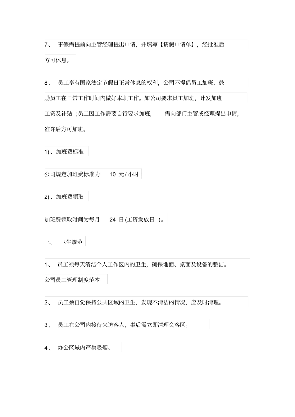 企业人事管理制度_第3页