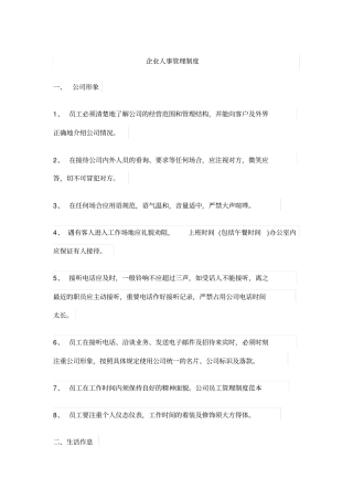 企业人事管理制度